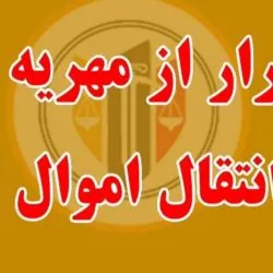 فرار از...