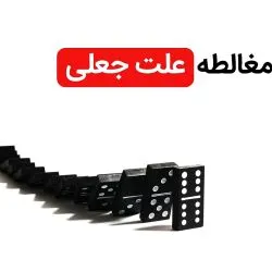 مغالطه علت...