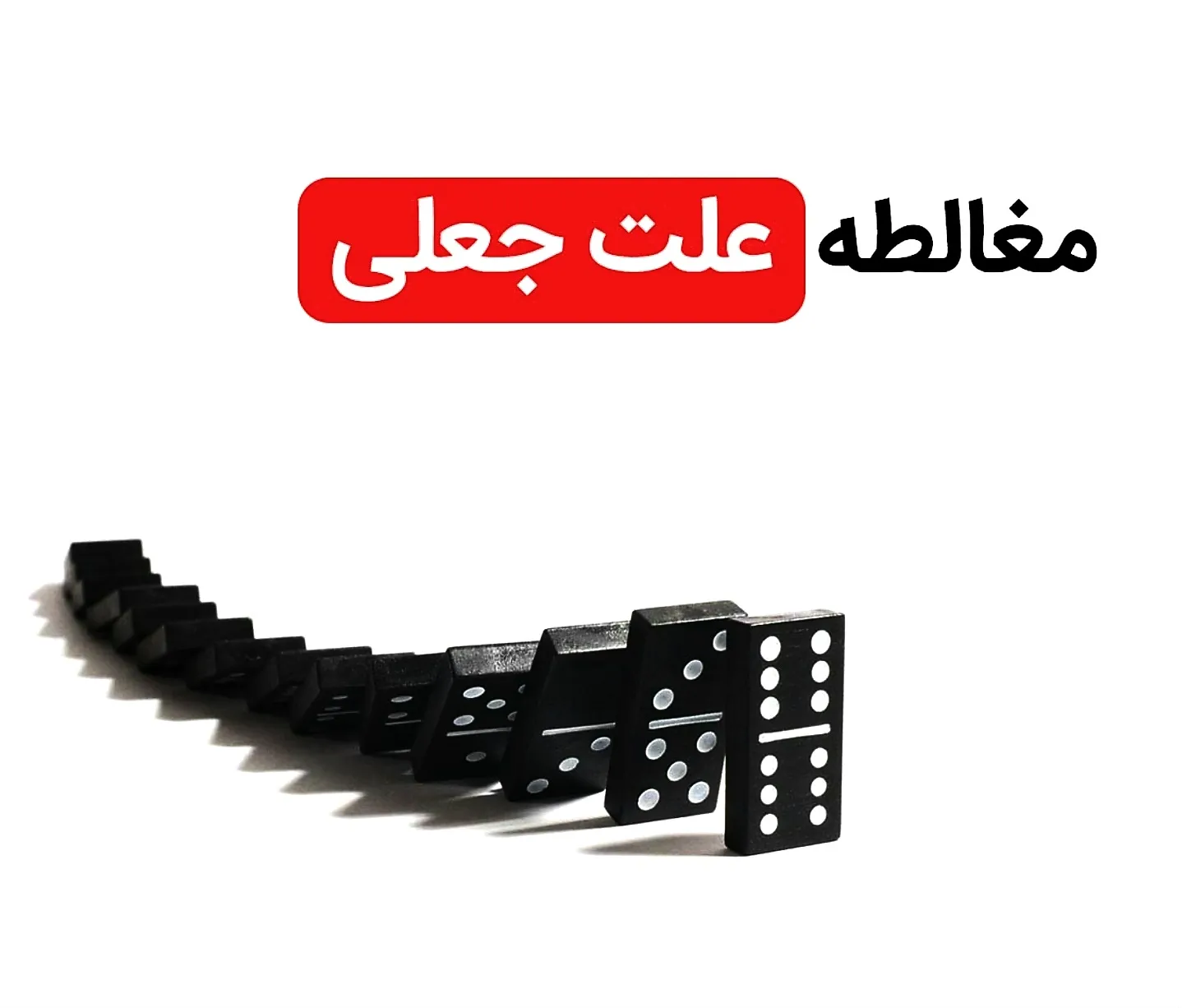 مغالطه علت...