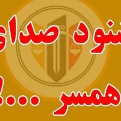 شنود صدای همسر