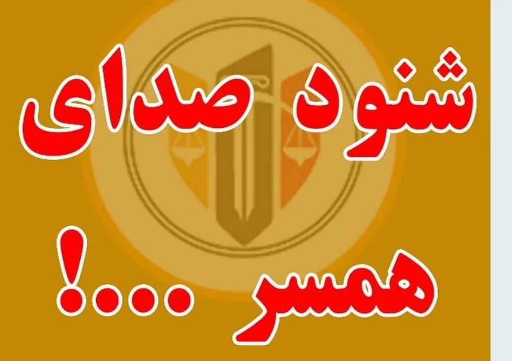شنود صدای همسر
