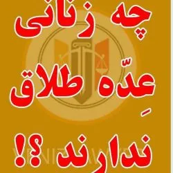 چه زنانی عده...