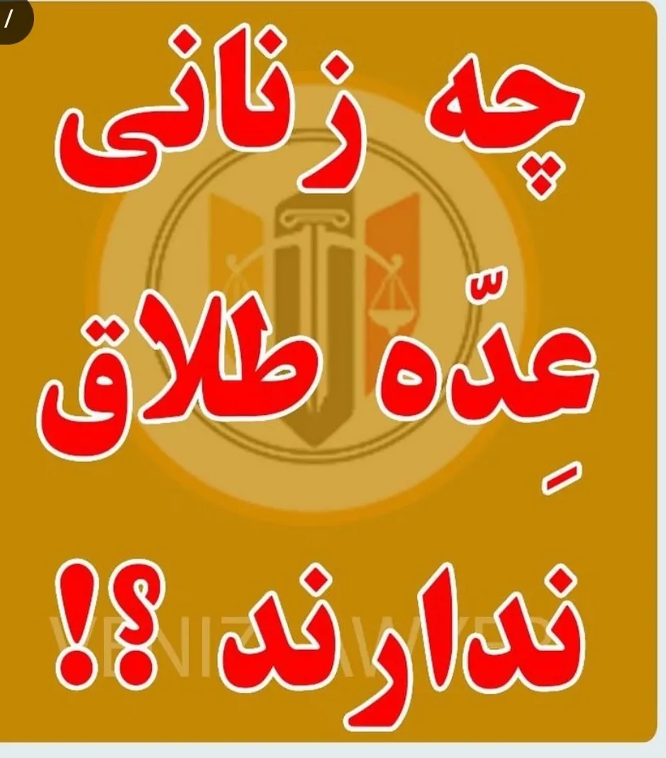 چه زنانی عده...