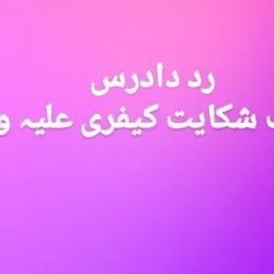 طبق رأی وحدت...
