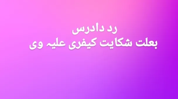 طبق رأی وحدت...