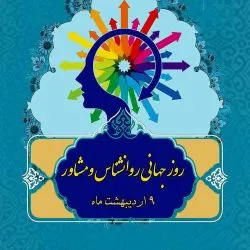 روانشناسان و...