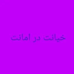 تعریف جرم...