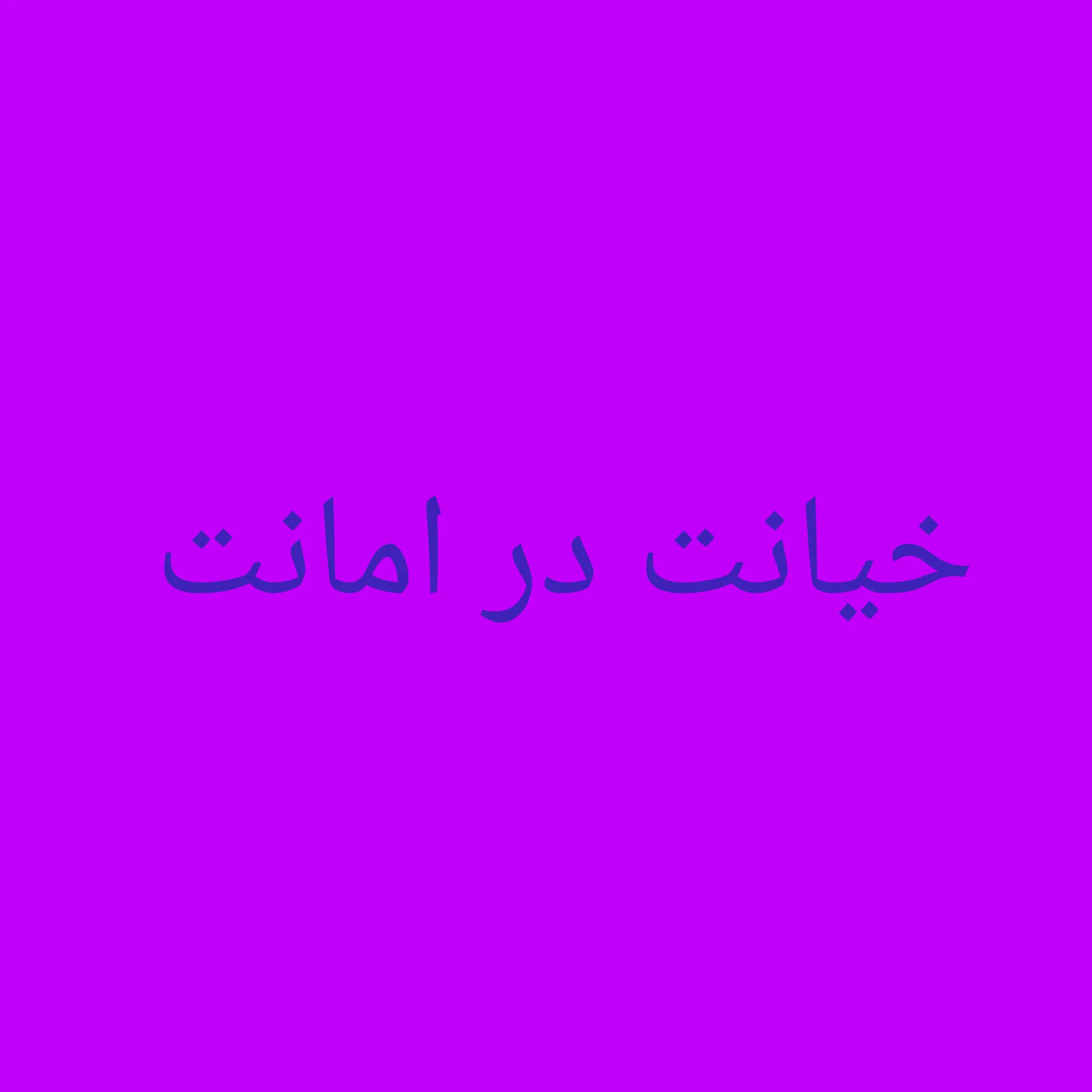 تعریف جرم...