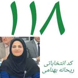 ریحانه...