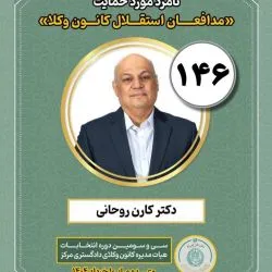 دکتر کارن...