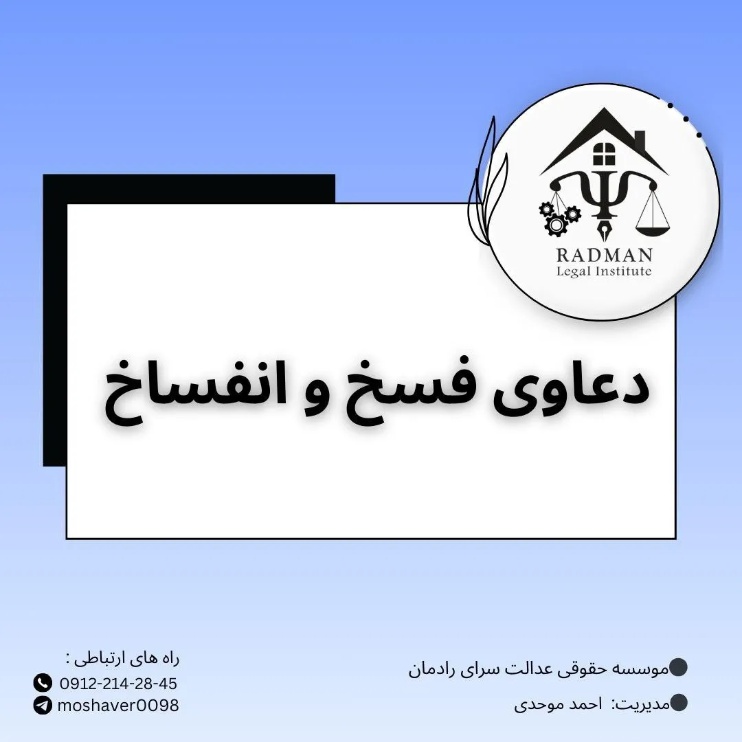 فسخ و انفساخ...