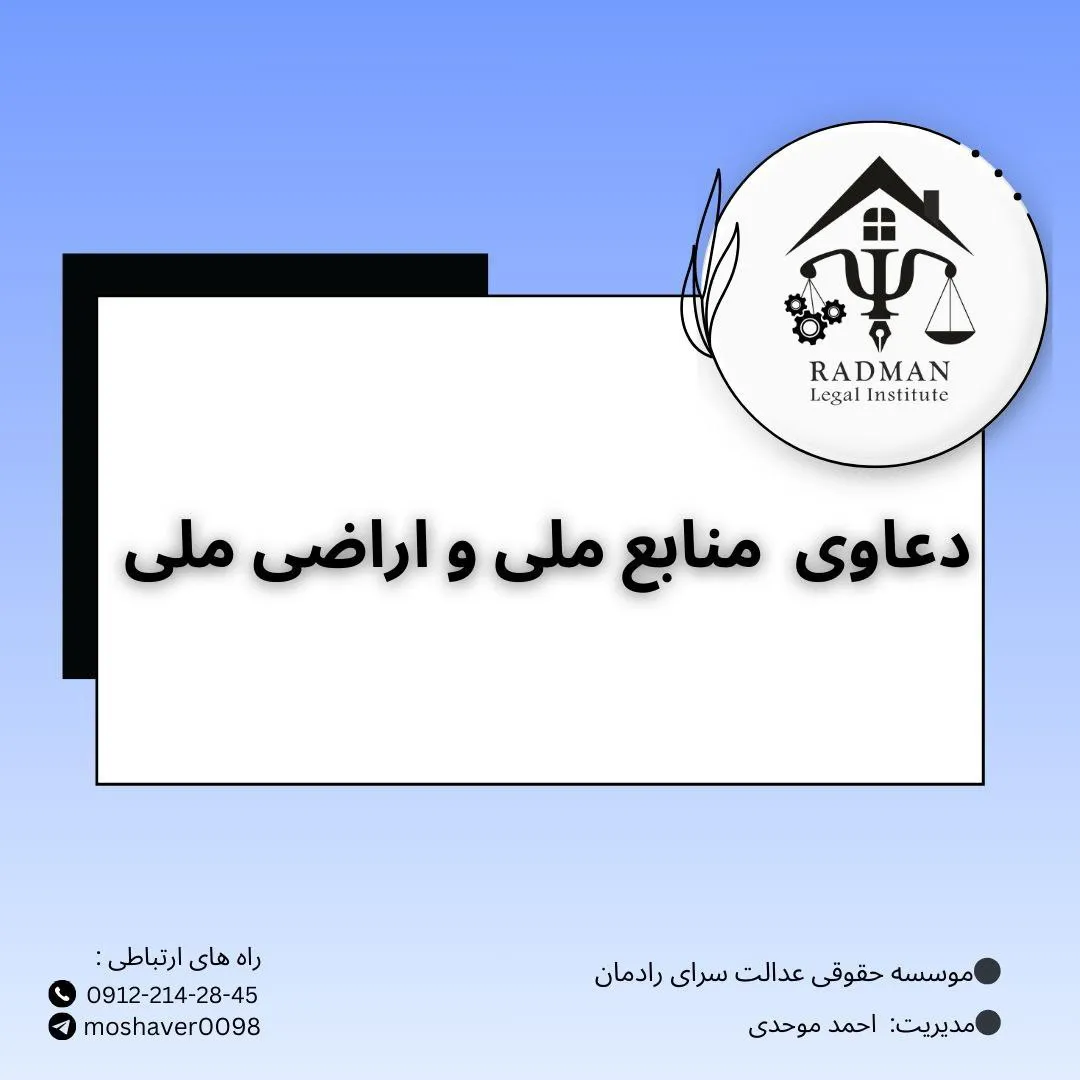 دعاوی منابع...