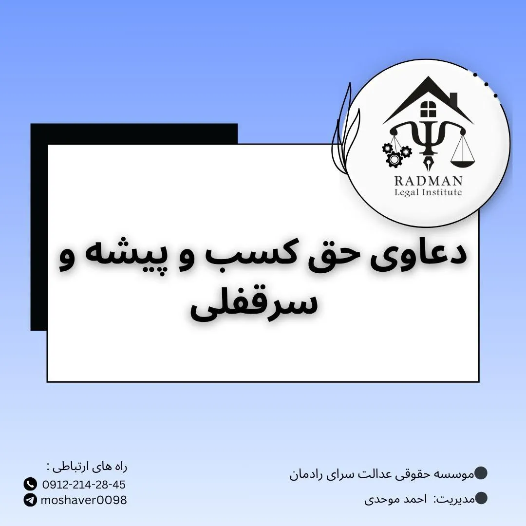 سرقفلی و حق...
