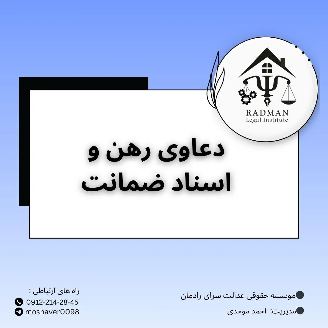 رهن و اسناد...