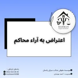 اعتراض به...