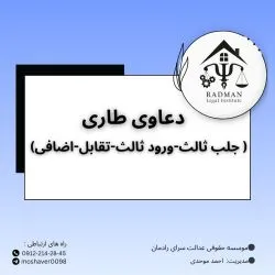 دعاوی طاری؛...