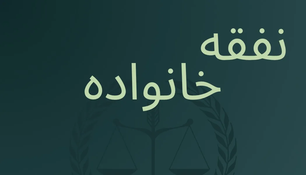 نفقه؛ یکی از...