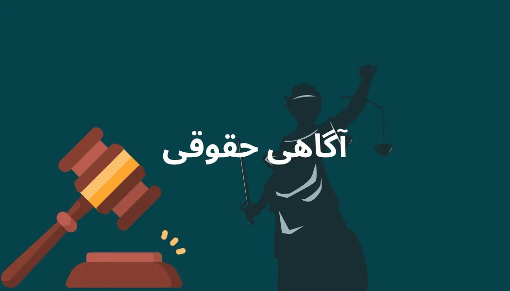 حق آگاهی؛...