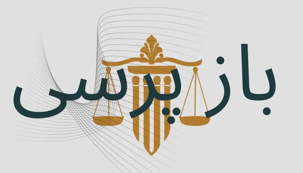 بازپرس؛...