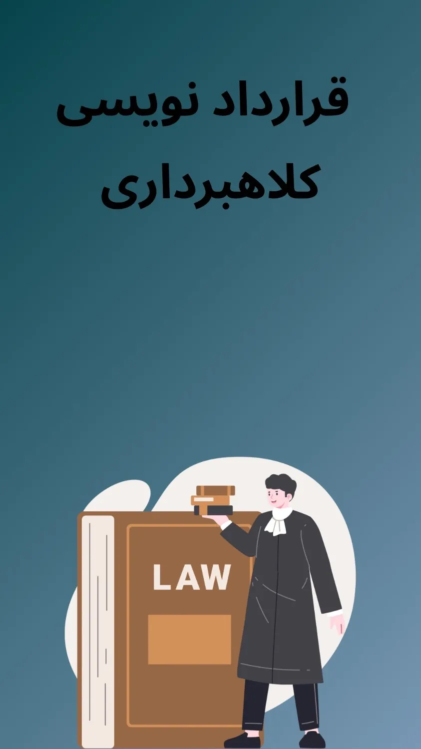 قرارداد‌نویس...