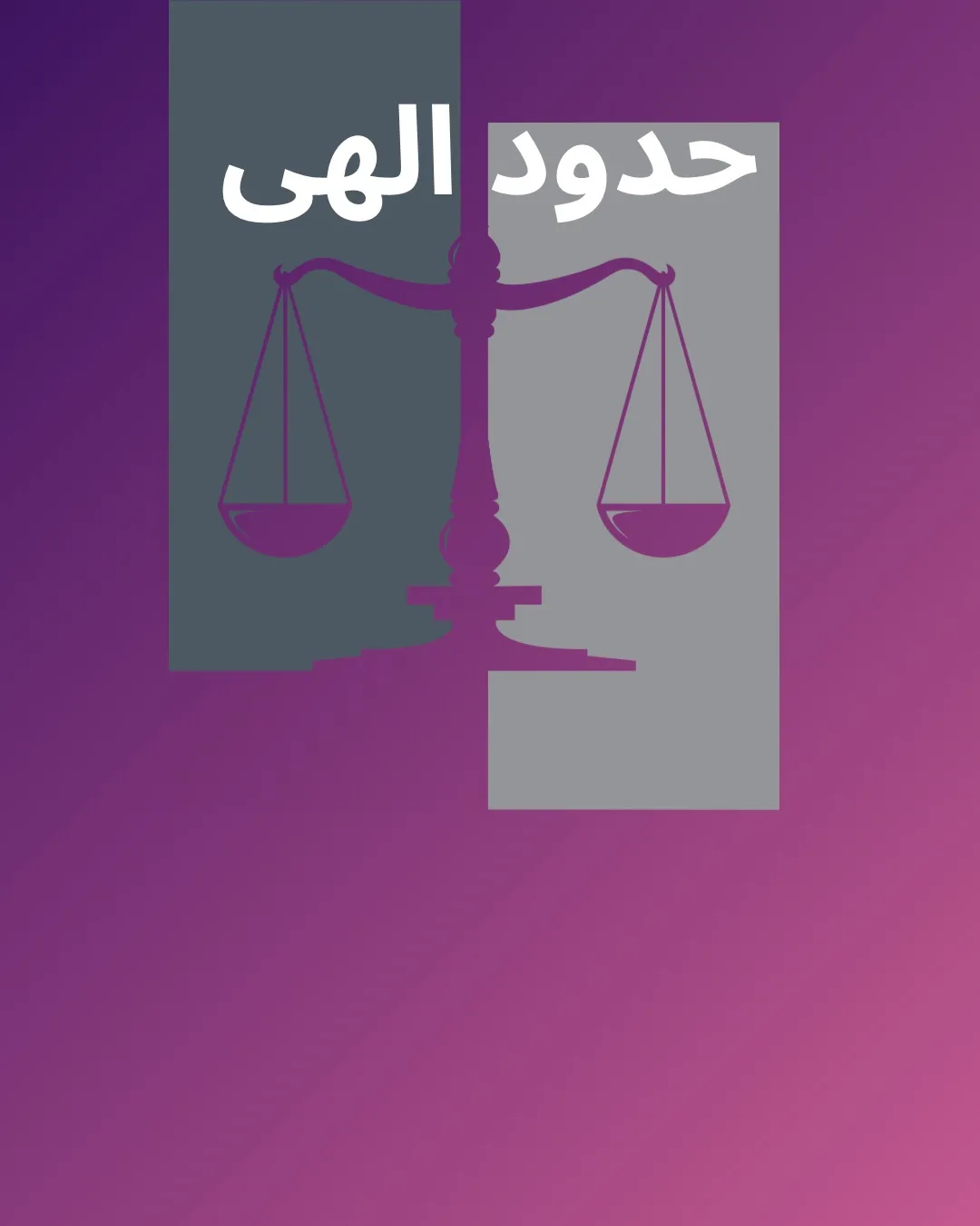 «حد» یکی از...