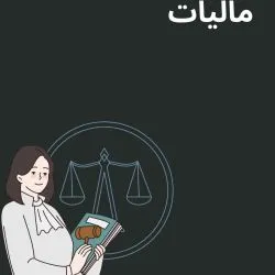 حقوق مالیات...