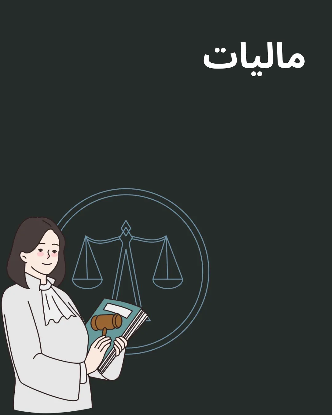 حقوق مالیات...