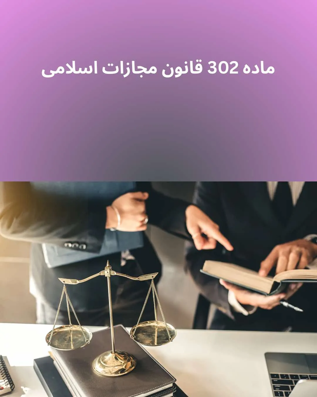 ماده ۳۰۲...