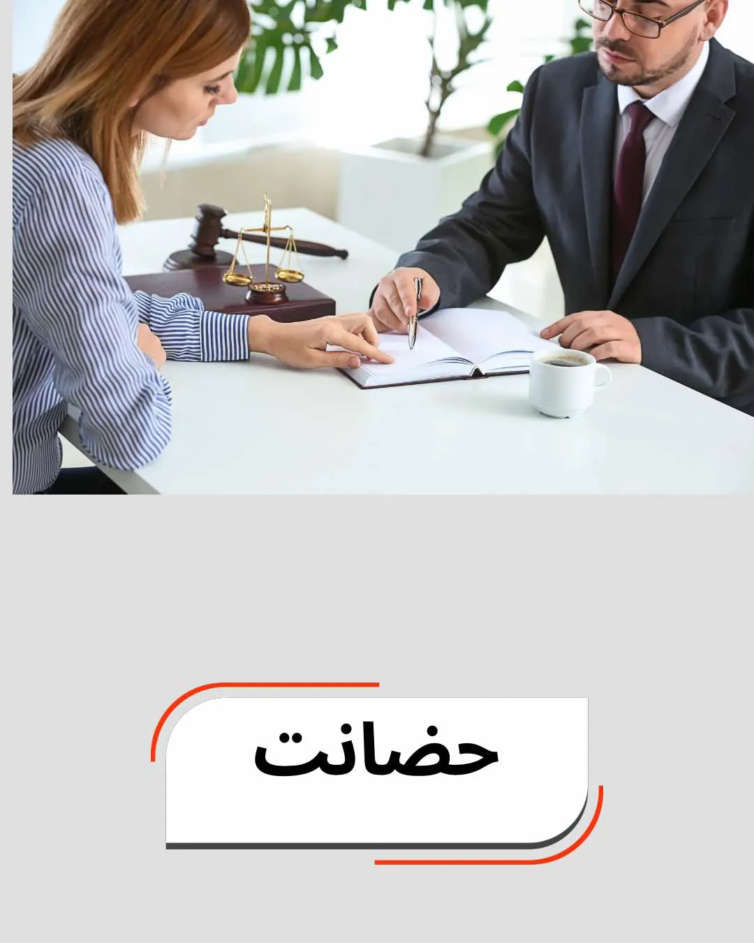 حضانت به...