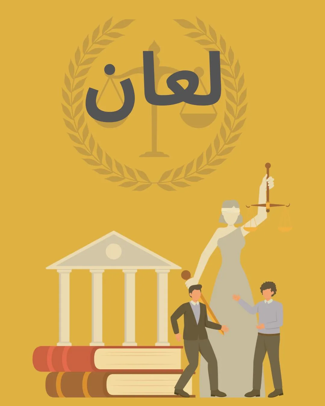 لعان در حقوق...