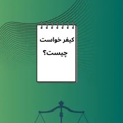 کیفرخواست در...
