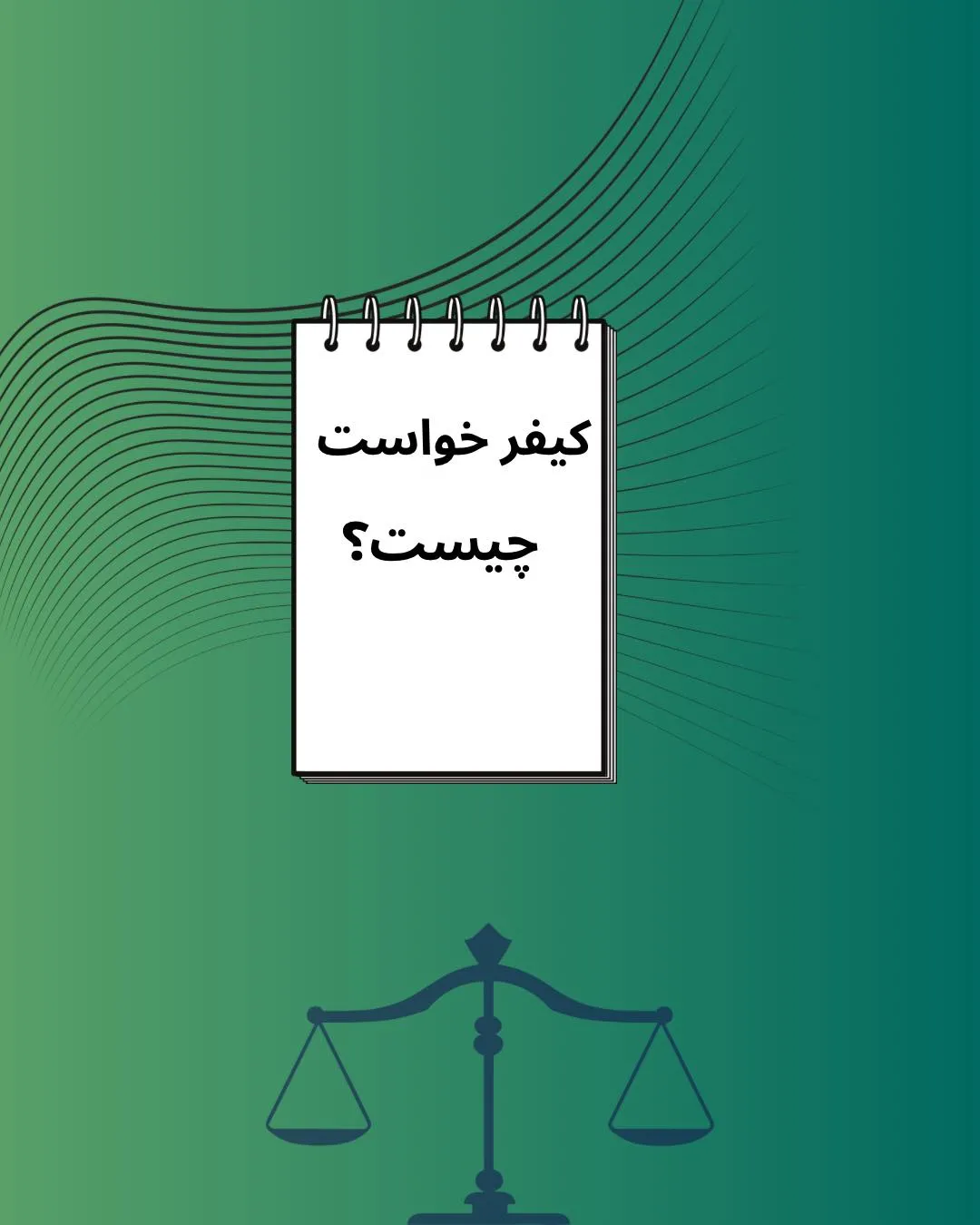 کیفرخواست در...