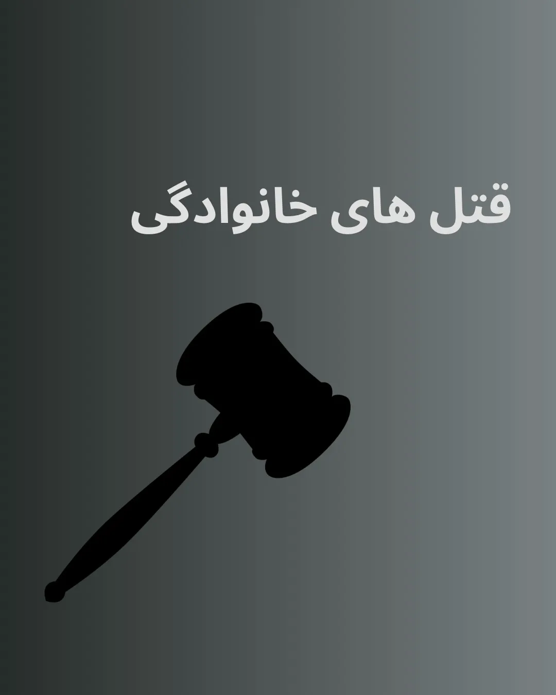 قتل‌های...