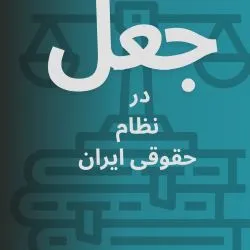 جعل، یکی از...