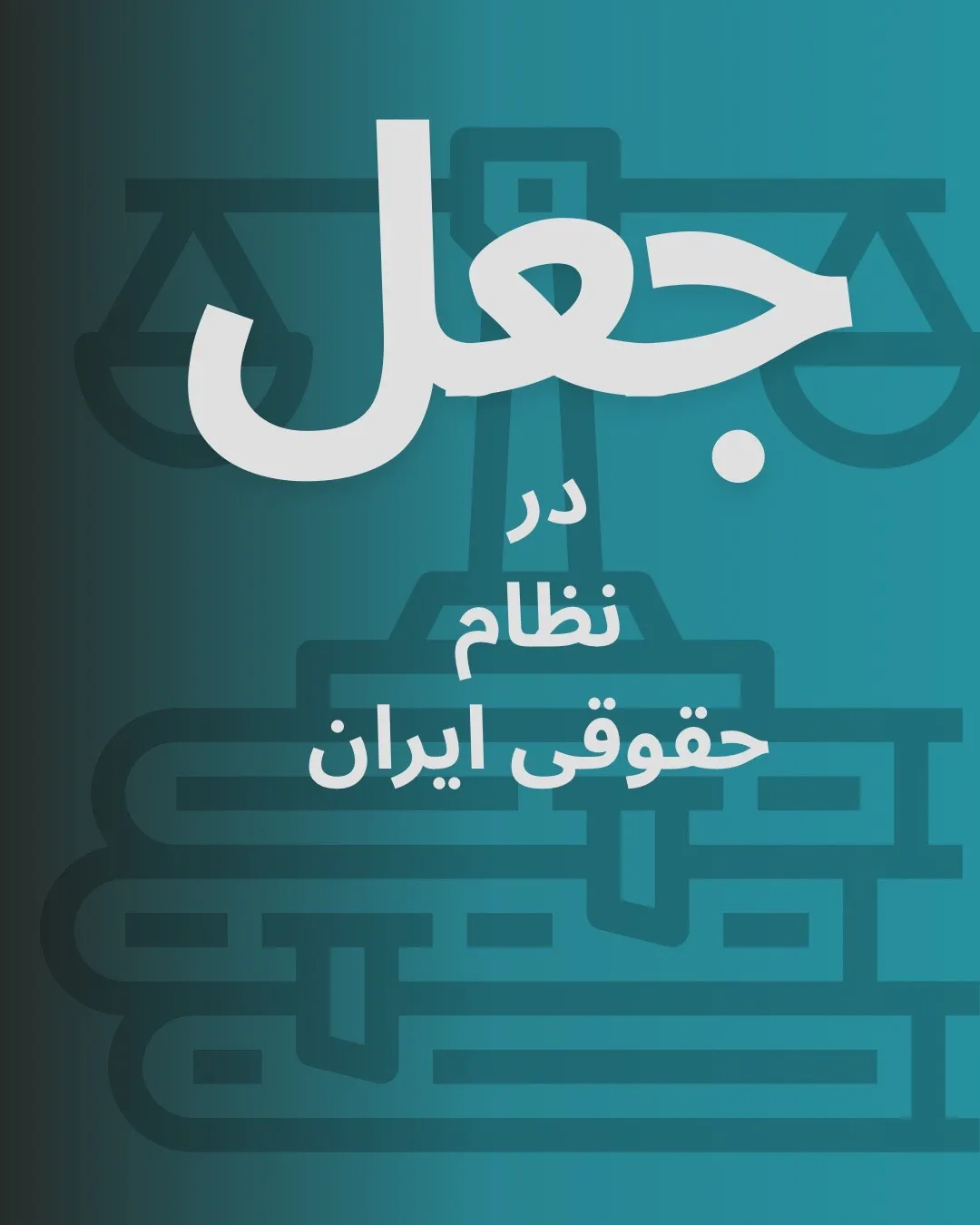 جعل، یکی از...