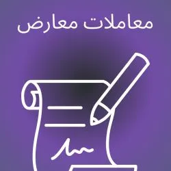 معاملات...