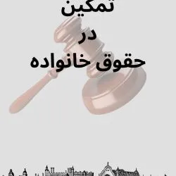 تمکین یعنی...