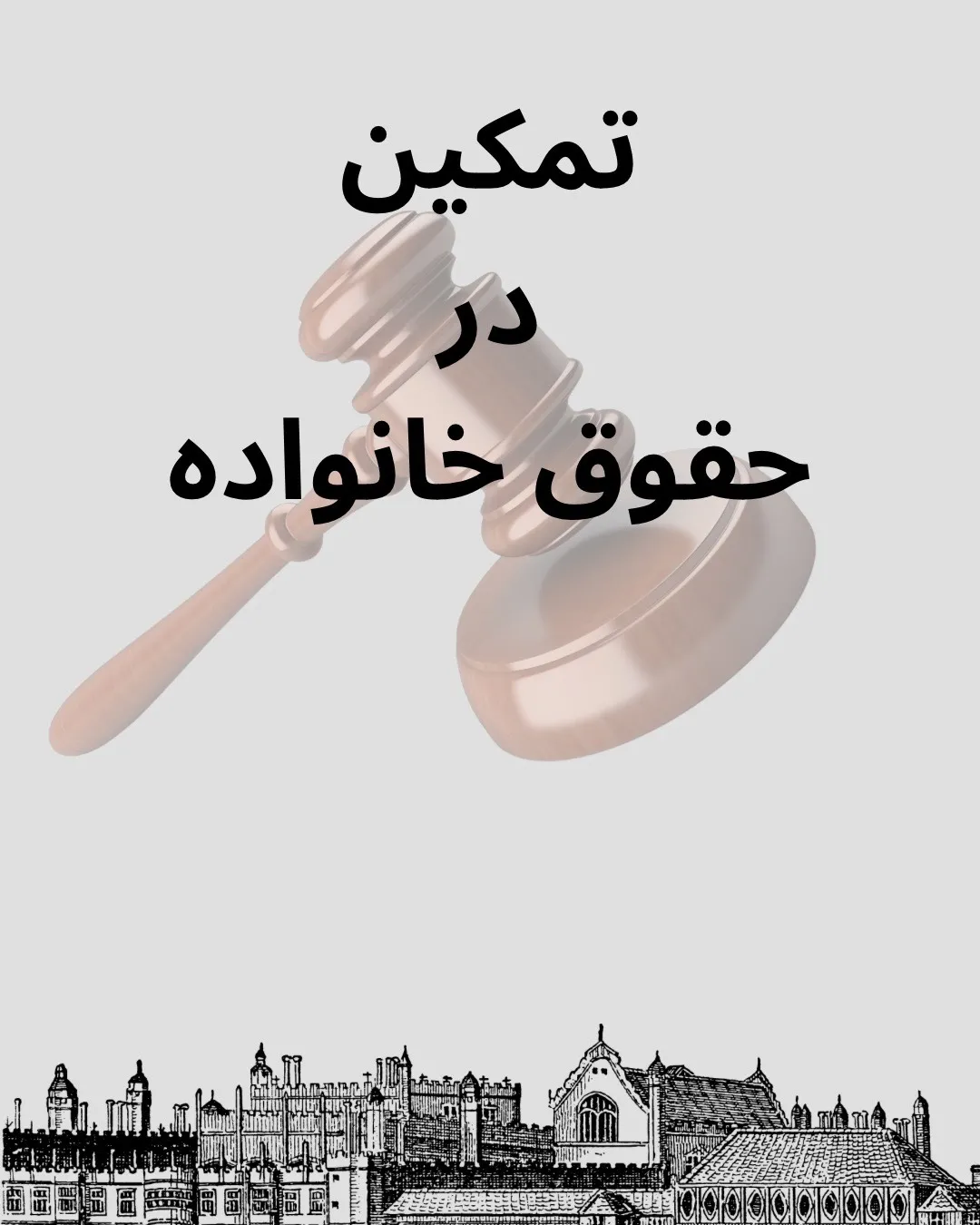 تمکین یعنی...
