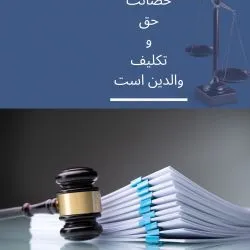 حضانت یعنی...