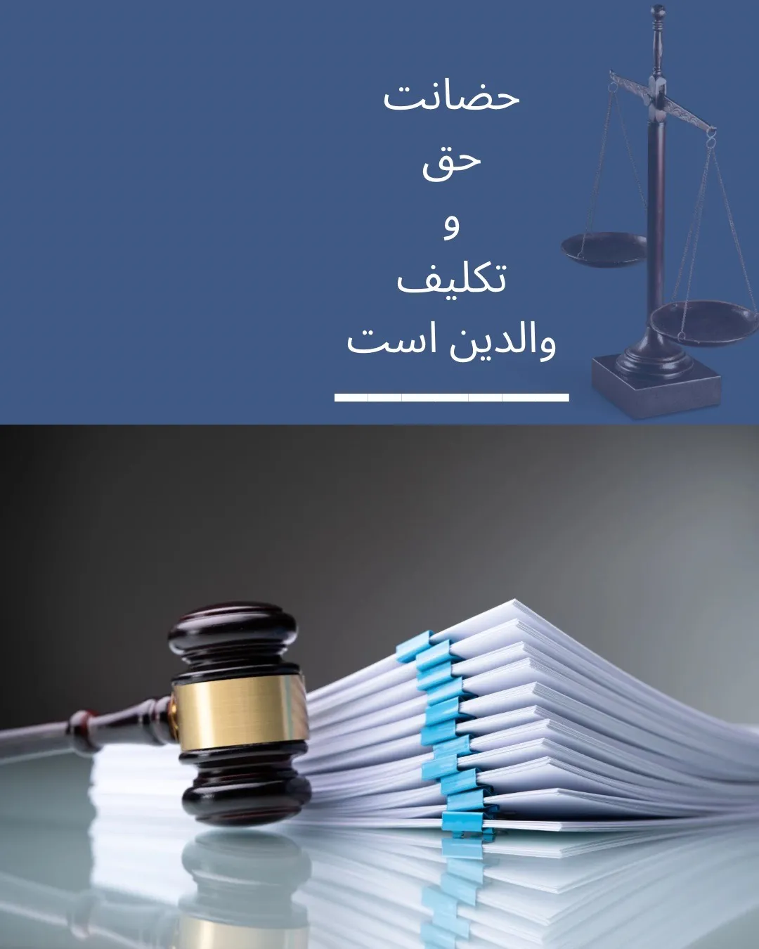 حضانت یعنی...
