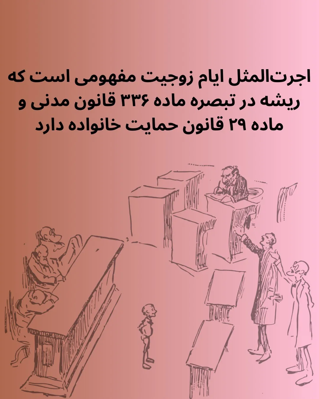 اجرت‌المثل...