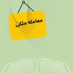 معامله ملکی...
