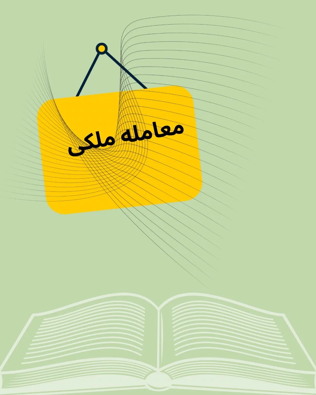 معامله ملکی...
