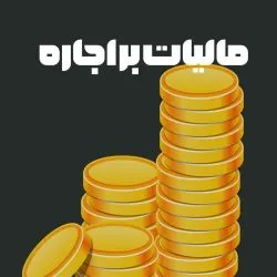 مالیات بر...