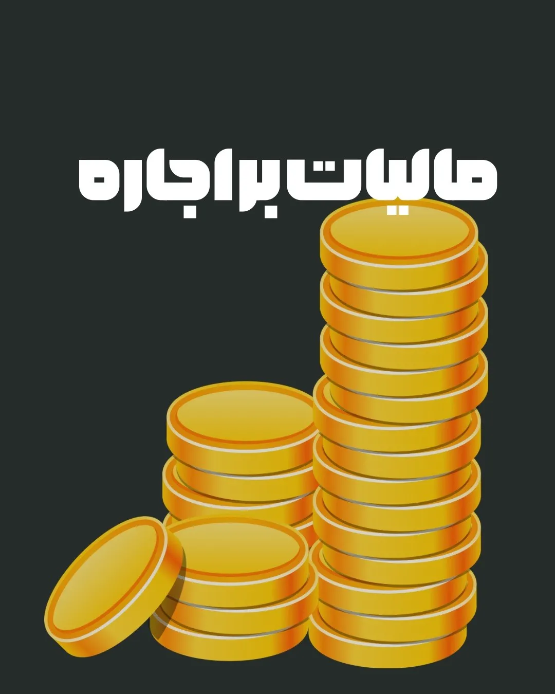 مالیات بر...