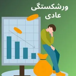 ورشکستگی در...