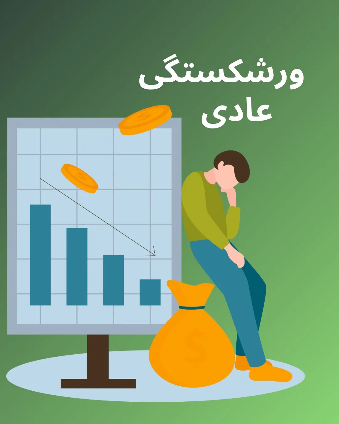 ورشکستگی در...