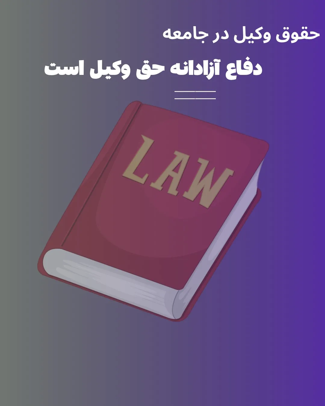 دفاع آزادانه...
