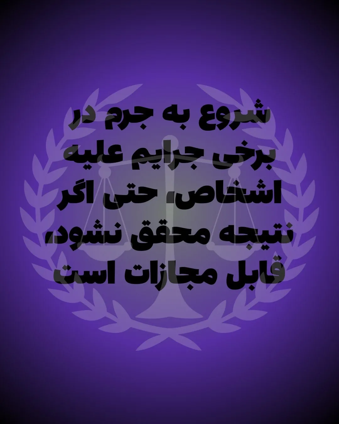 جرایم علیه...
