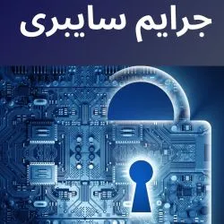 جرایم سایبری...